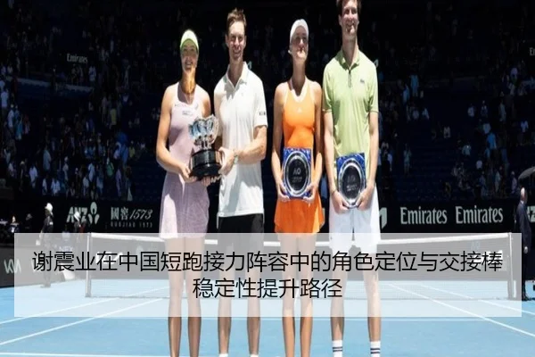谢震业在中国短跑接力阵容中的角色定位与交接棒稳定性提升路径