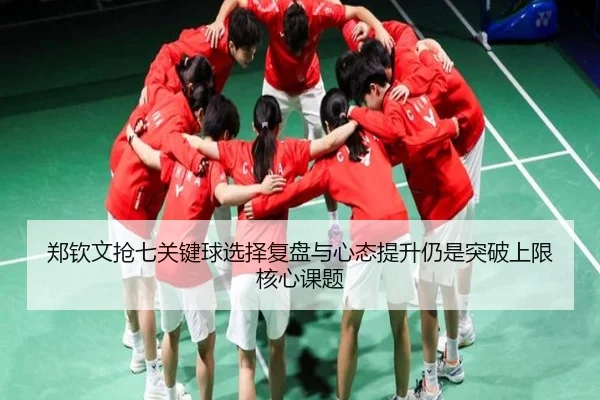 zheng-qin-wen-qiang-qi-guan-jian-qiu-xuan-ze-fu-pan-yu-xin-tai-ti-sheng-reng-shi-tu-po-shang-xian-he-xin-ke-ti-2-330.jpg