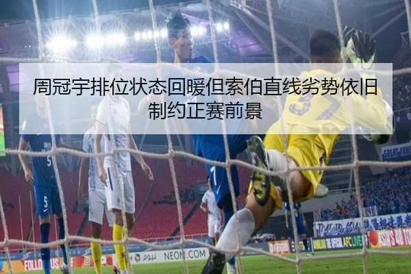 周冠宇排位状态回暖但索伯直线劣势依旧制约正赛前景