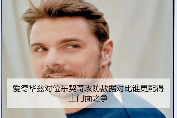 爱德华兹对位东契奇攻防数据对比谁更配得上门面之争